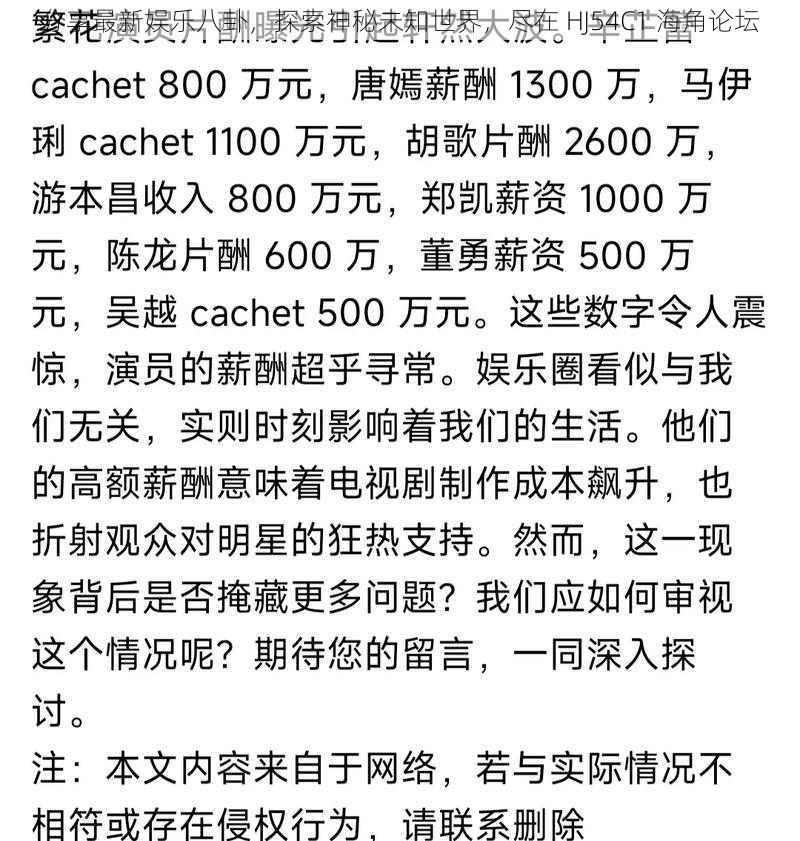 分享最新娱乐八卦，探索神秘未知世界，尽在 HJ54C1 海角论坛