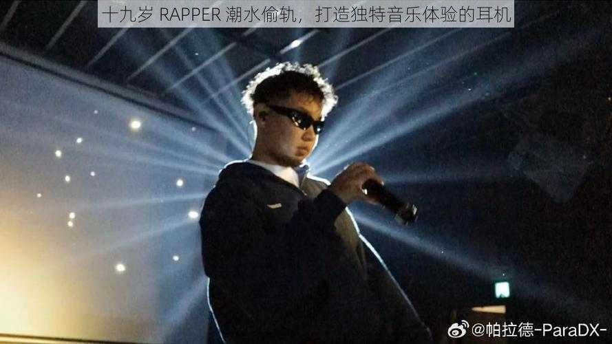 十九岁 RAPPER 潮水偷轨，打造独特音乐体验的耳机