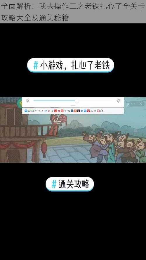 全面解析：我去操作二之老铁扎心了全关卡攻略大全及通关秘籍