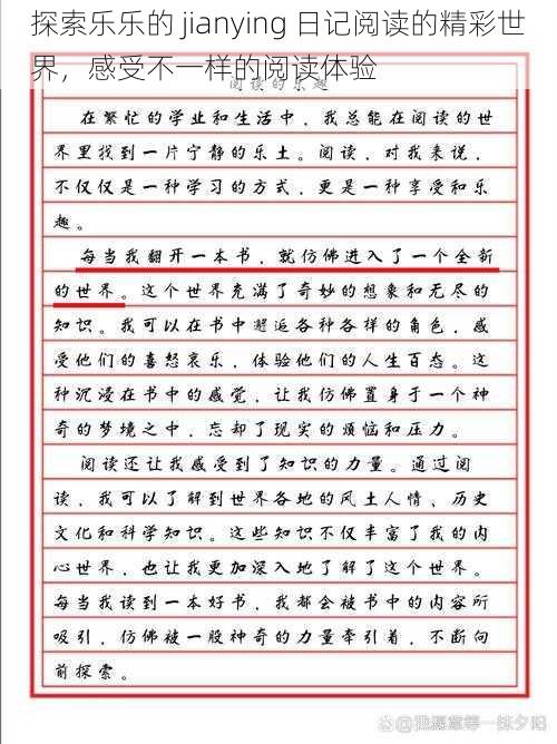 探索乐乐的 jianying 日记阅读的精彩世界，感受不一样的阅读体验