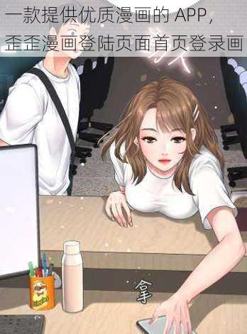 一款提供优质漫画的 APP，歪歪漫画登陆页面首页登录画