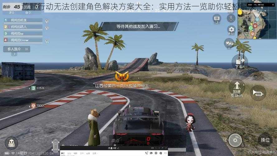 荒野行动无法创建角色解决方案大全：实用方法一览助你轻松解决