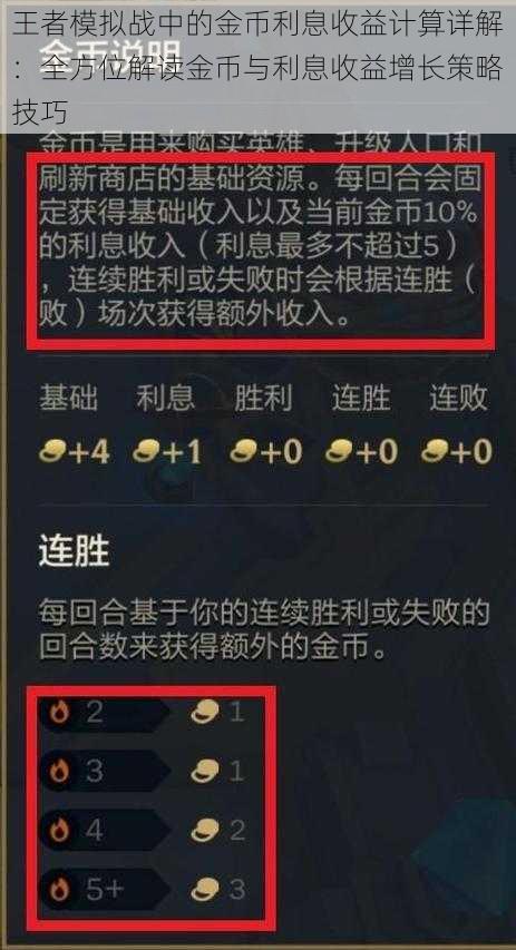 王者模拟战中的金币利息收益计算详解：全方位解读金币与利息收益增长策略技巧