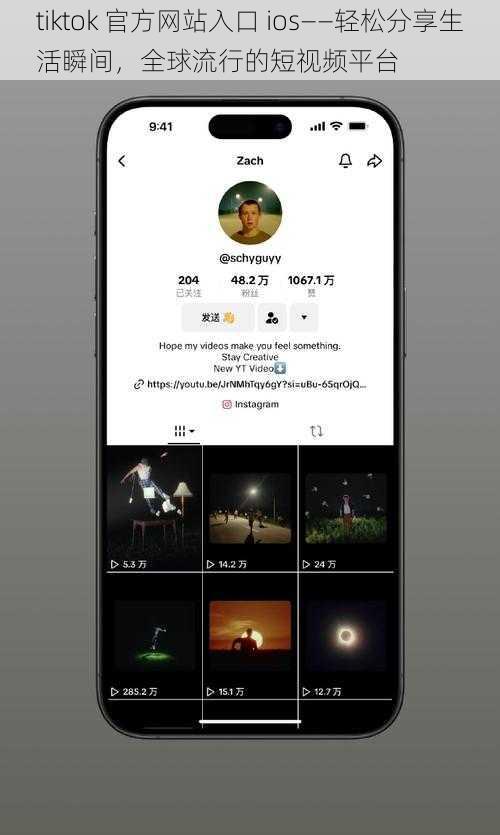 tiktok 官方网站入口 ios——轻松分享生活瞬间，全球流行的短视频平台