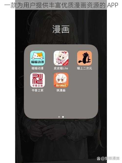 一款为用户提供丰富优质漫画资源的 APP