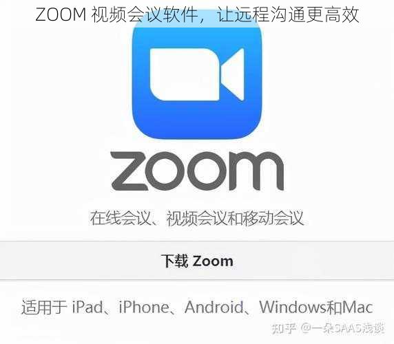 ZOOM 视频会议软件，让远程沟通更高效