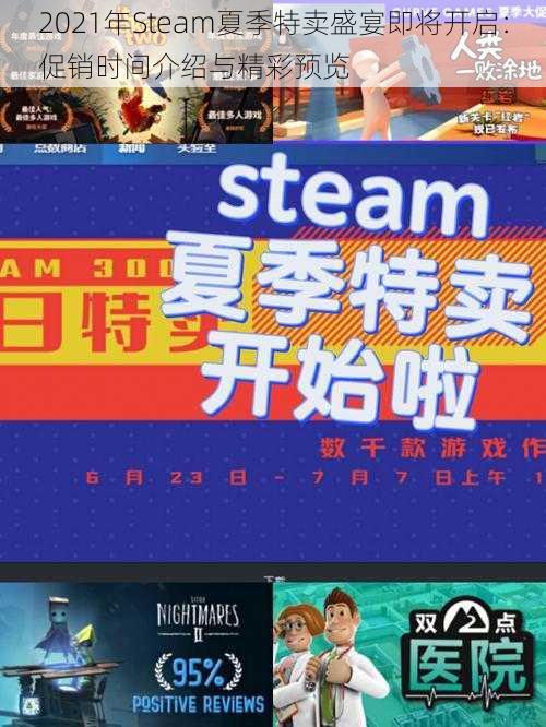 2021年Steam夏季特卖盛宴即将开启：促销时间介绍与精彩预览