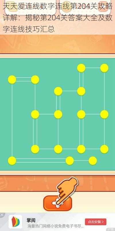 天天爱连线数字连线第204关攻略详解：揭秘第204关答案大全及数字连线技巧汇总