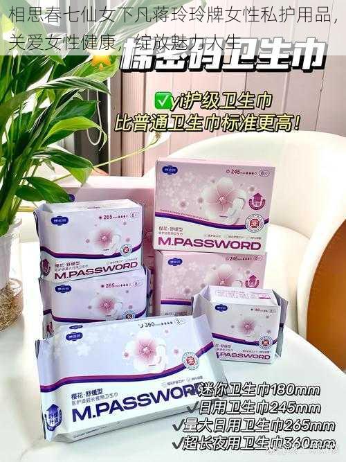 相思春七仙女下凡蒋玲玲牌女性私护用品，关爱女性健康，绽放魅力人生