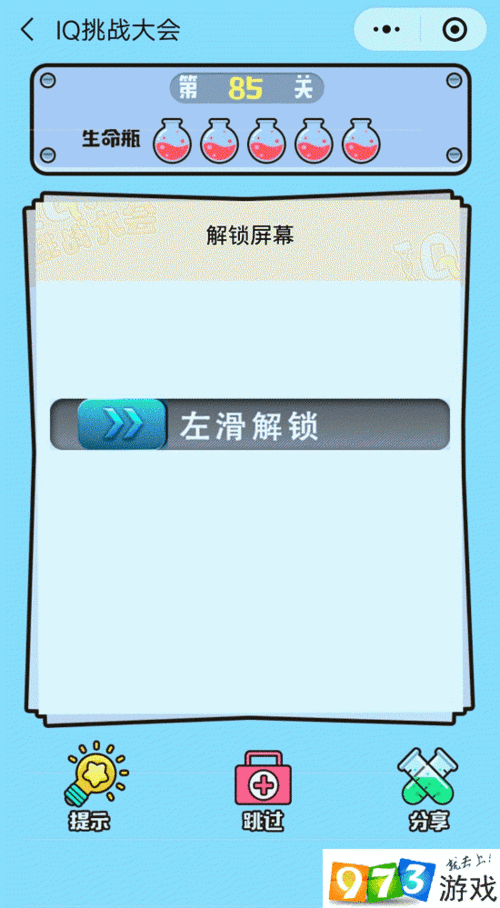 解锁屏幕IQ挑战大会第85关攻略全解析：智力碰撞，决胜策略揭秘