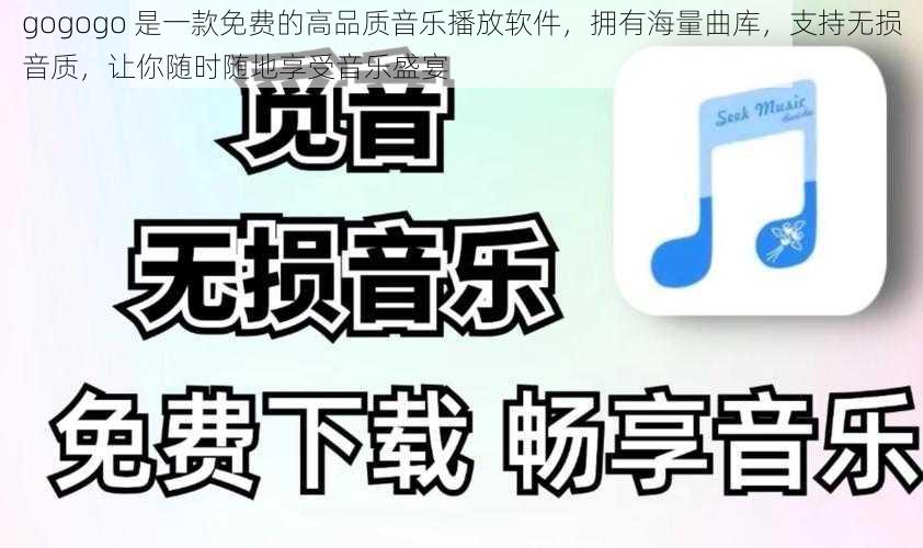 gogogo 是一款免费的高品质音乐播放软件，拥有海量曲库，支持无损音质，让你随时随地享受音乐盛宴