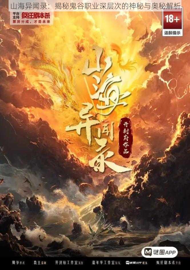 山海异闻录：揭秘鬼谷职业深层次的神秘与奥秘解析