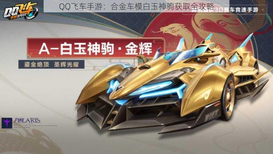 QQ飞车手游：合金车模白玉神驹获取全攻略