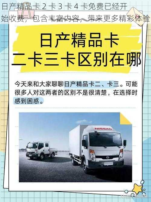 日产精品卡 2 卡 3 卡 4 卡免费已经开始收费，包含丰富内容，带来更多精彩体验