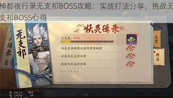 神都夜行录无支祁BOSS攻略：实战打法分享，挑战无支祁BOSS心得