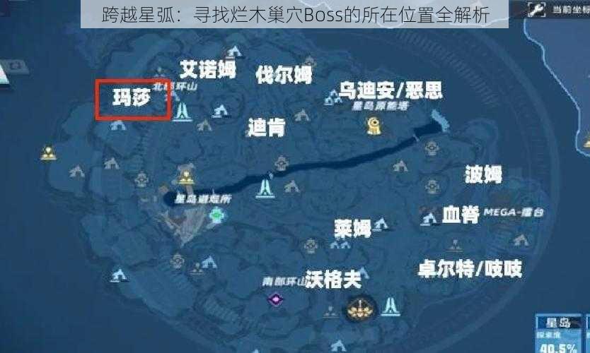 跨越星弧：寻找烂木巢穴Boss的所在位置全解析