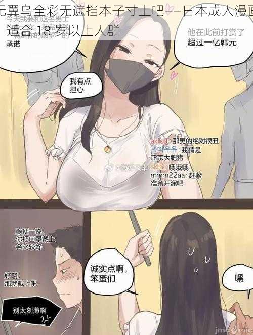 无翼乌全彩无遮挡本子寸土吧——日本成人漫画，适合 18 岁以上人群