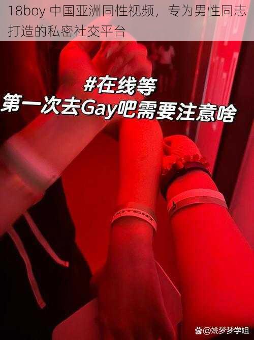 18boy 中国亚洲同性视频，专为男性同志打造的私密社交平台