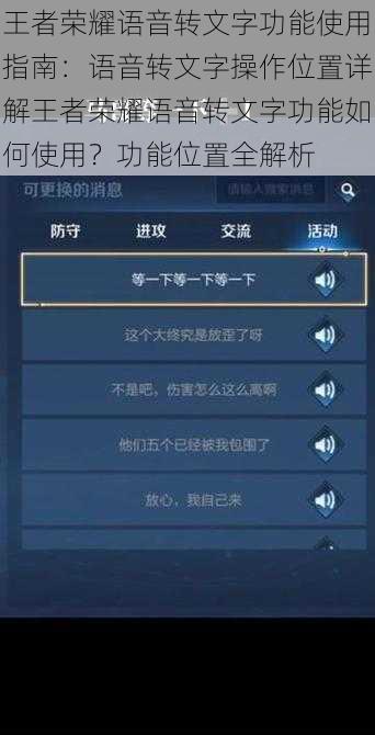 王者荣耀语音转文字功能使用指南：语音转文字操作位置详解王者荣耀语音转文字功能如何使用？功能位置全解析