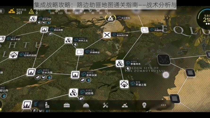 明日方舟集成战略攻略：路边劫匪地图通关指南——战术分析与实战指南