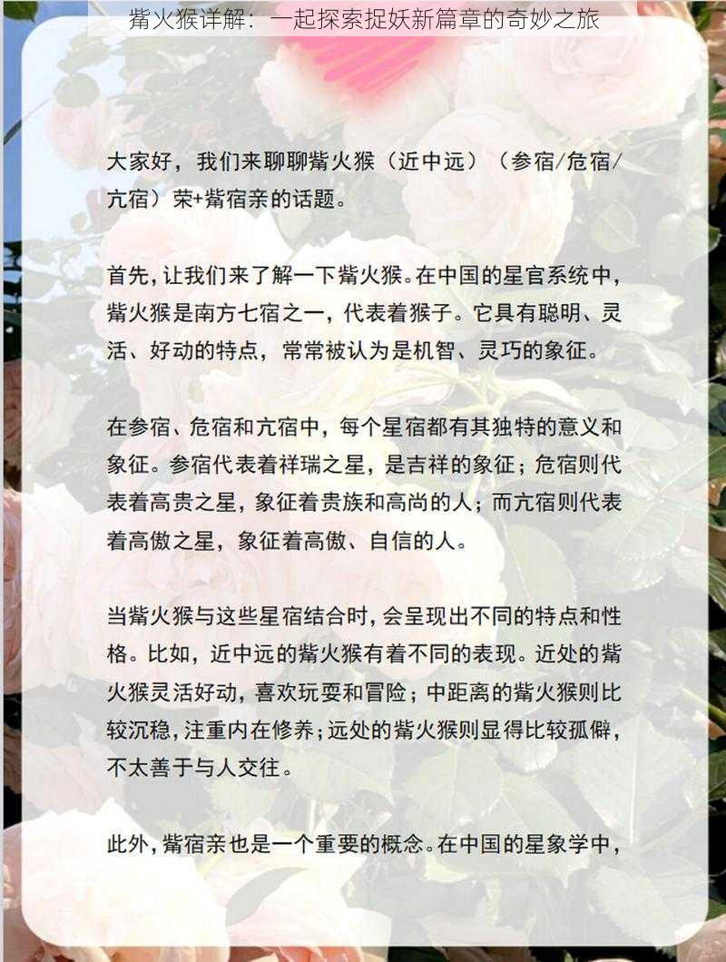 觜火猴详解：一起探索捉妖新篇章的奇妙之旅