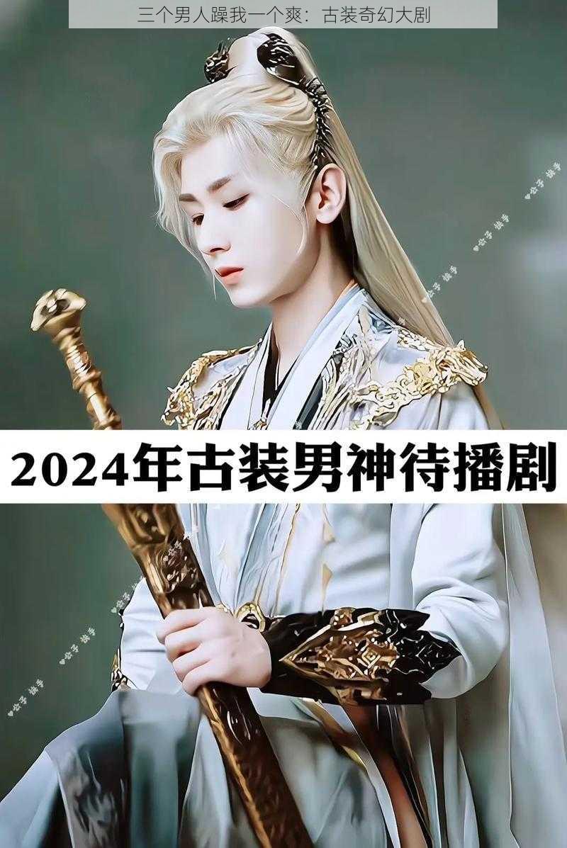 三个男人躁我一个爽：古装奇幻大剧