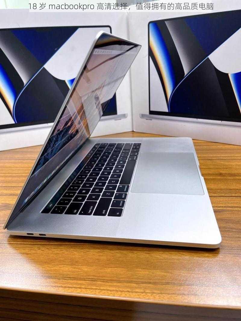 18 岁 macbookpro 高清选择，值得拥有的高品质电脑