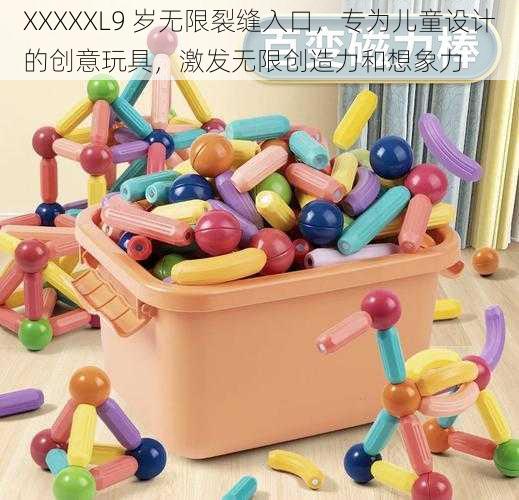 XXXXXL9 岁无限裂缝入口，专为儿童设计的创意玩具，激发无限创造力和想象力