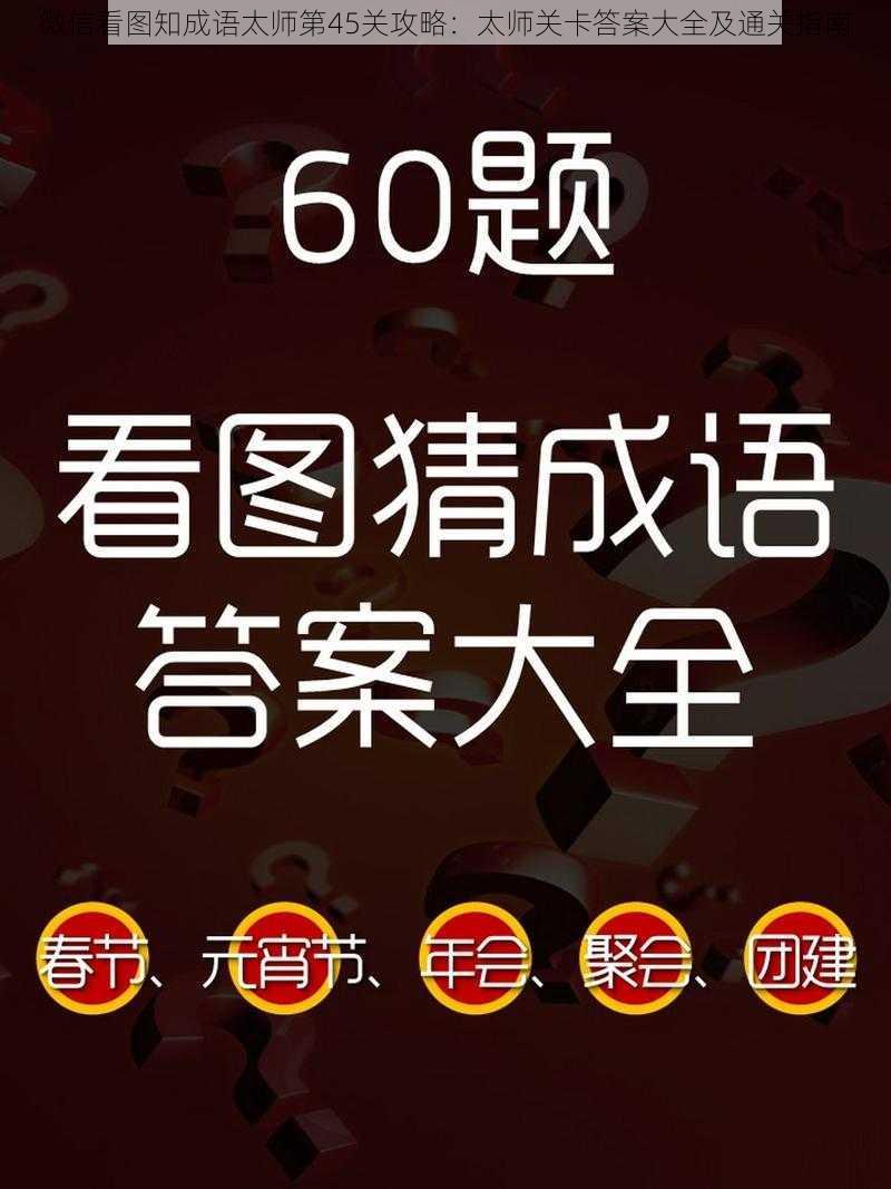 微信看图知成语太师第45关攻略：太师关卡答案大全及通关指南