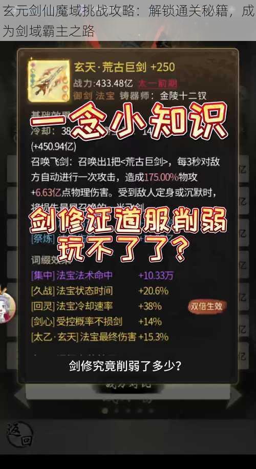 玄元剑仙魔域挑战攻略：解锁通关秘籍，成为剑域霸主之路