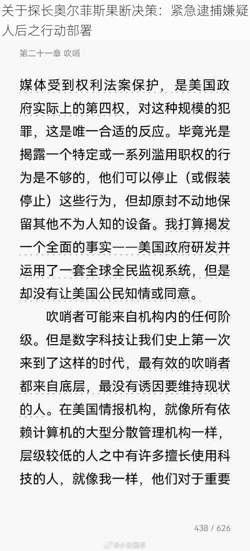 关于探长奥尔菲斯果断决策：紧急逮捕嫌疑人后之行动部署