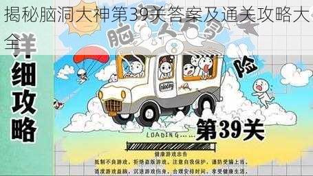 揭秘脑洞大神第39关答案及通关攻略大全