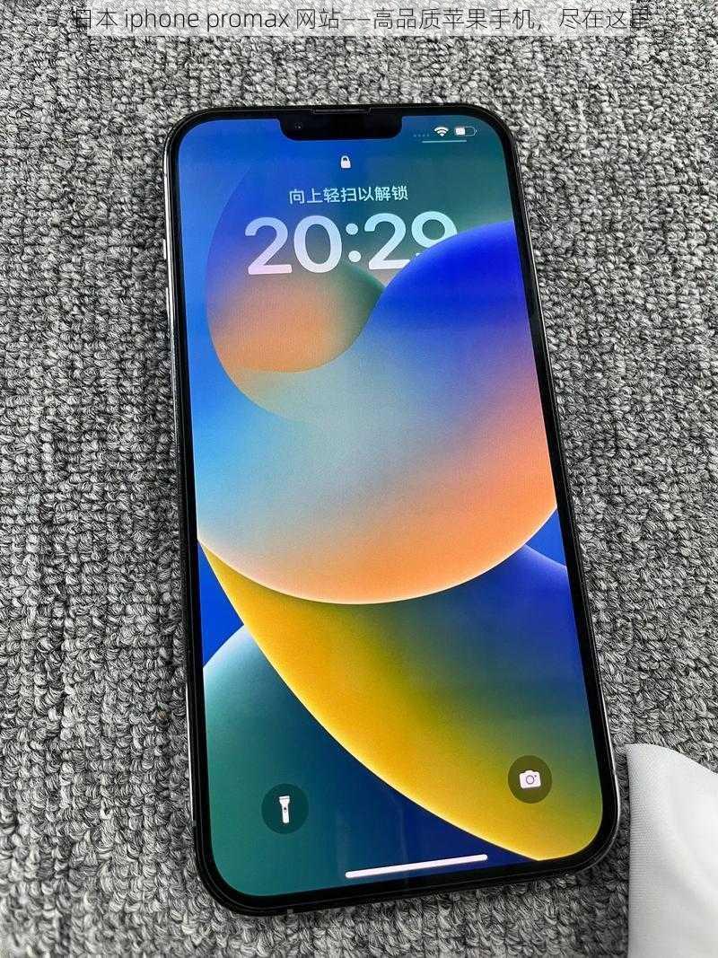 日本 iphone promax 网站——高品质苹果手机，尽在这里
