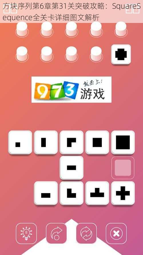 方块序列第6章第31关突破攻略：SquareSequence全关卡详细图文解析