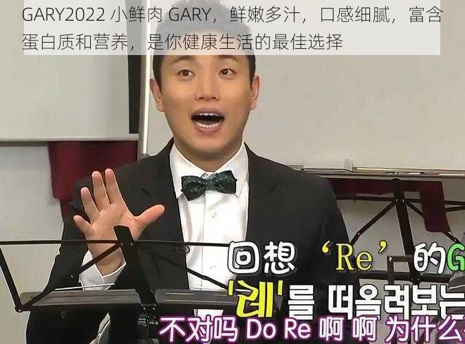 GARY2022 小鲜肉 GARY，鲜嫩多汁，口感细腻，富含蛋白质和营养，是你健康生活的最佳选择