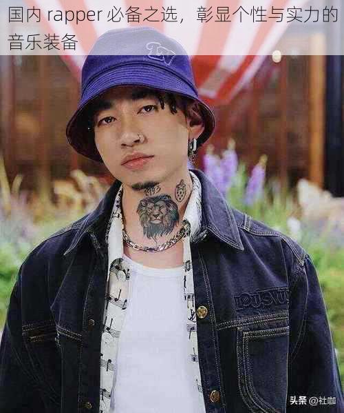 国内 rapper 必备之选，彰显个性与实力的音乐装备