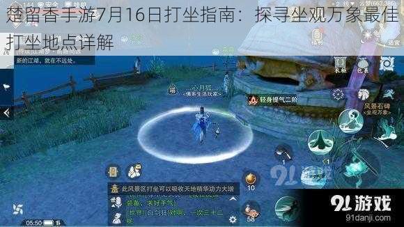 楚留香手游7月16日打坐指南：探寻坐观万象最佳打坐地点详解