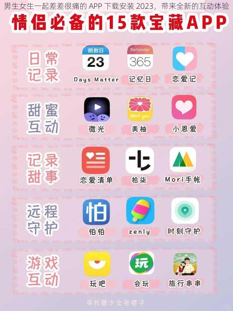 男生女生一起差差很痛的 APP 下载安装 2023，带来全新的互动体验