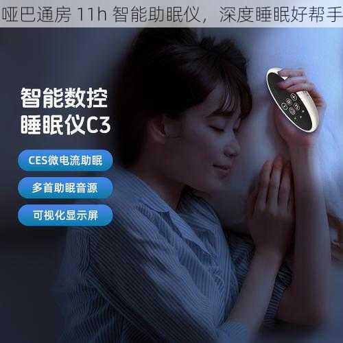 哑巴通房 11h 智能助眠仪，深度睡眠好帮手