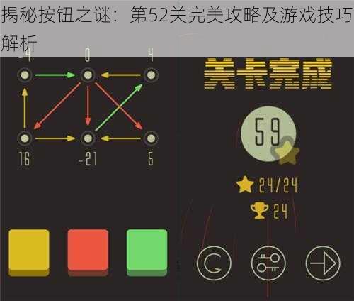 揭秘按钮之谜：第52关完美攻略及游戏技巧解析