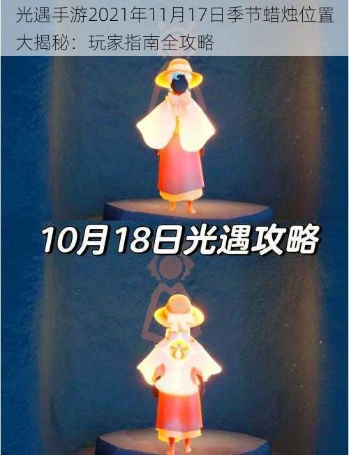 光遇手游2021年11月17日季节蜡烛位置大揭秘：玩家指南全攻略