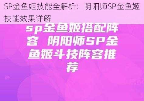 SP金鱼姬技能全解析：阴阳师SP金鱼姬技能效果详解