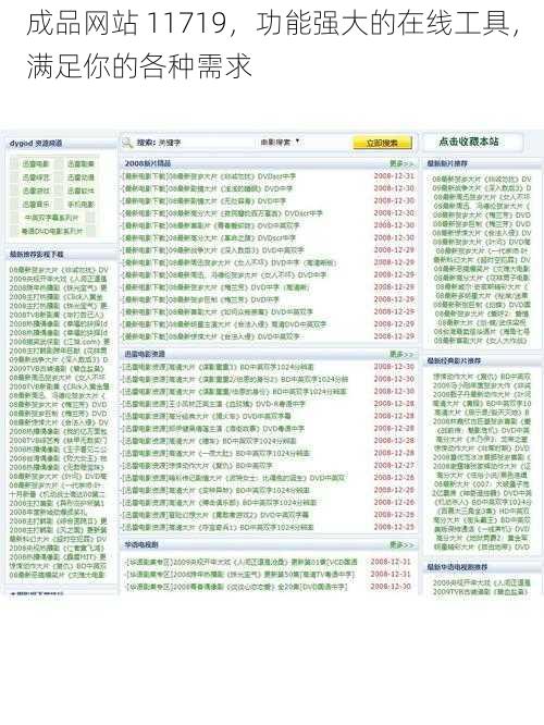 成品网站 11719，功能强大的在线工具，满足你的各种需求