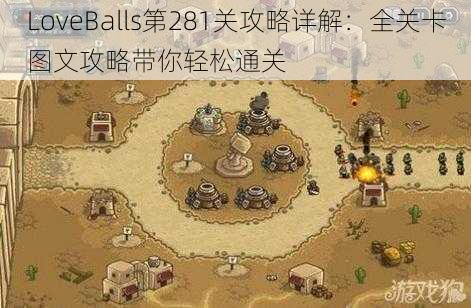 LoveBalls第281关攻略详解：全关卡图文攻略带你轻松通关