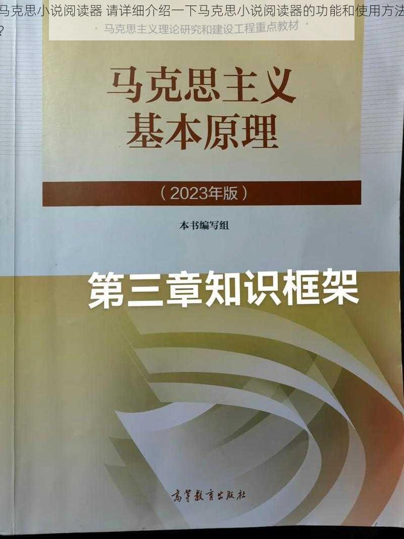 马克思小说阅读器 请详细介绍一下马克思小说阅读器的功能和使用方法？