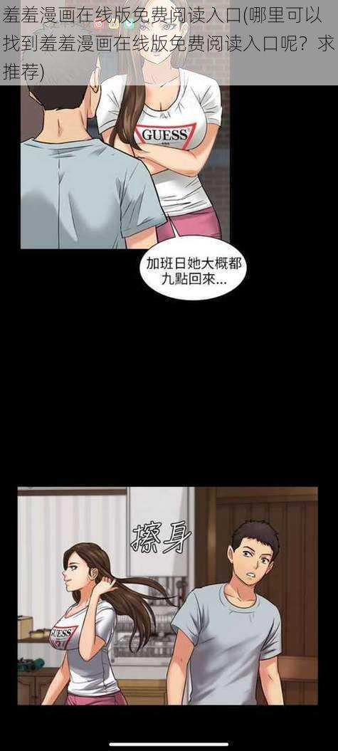 羞羞漫画在线版免费阅读入口(哪里可以找到羞羞漫画在线版免费阅读入口呢？求推荐)