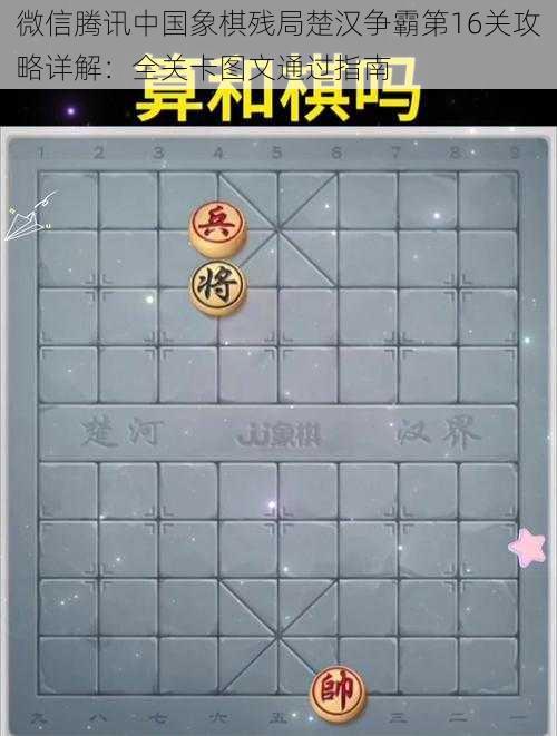 微信腾讯中国象棋残局楚汉争霸第16关攻略详解：全关卡图文通过指南