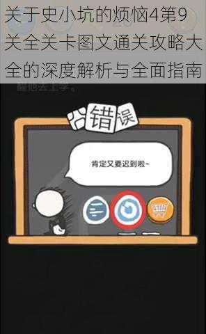 关于史小坑的烦恼4第9关全关卡图文通关攻略大全的深度解析与全面指南