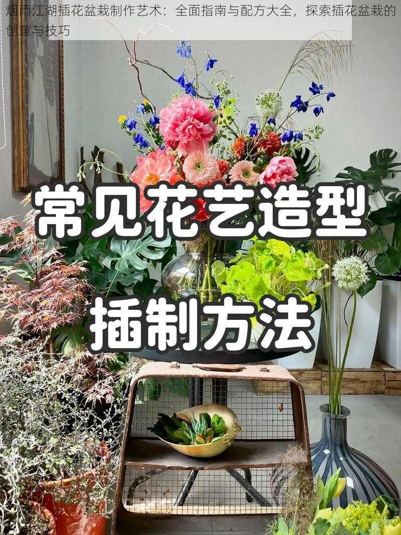 烟雨江湖插花盆栽制作艺术：全面指南与配方大全，探索插花盆栽的创意与技巧