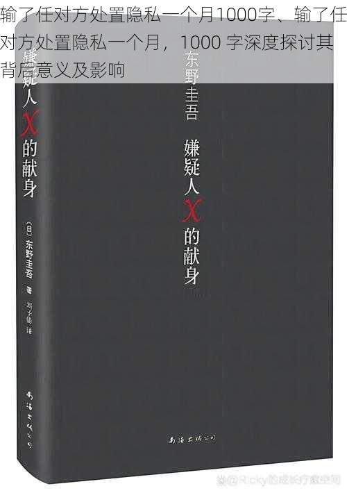 输了任对方处置隐私一个月1000字、输了任对方处置隐私一个月，1000 字深度探讨其背后意义及影响